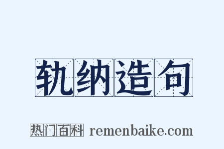 轨纳造句是什么意思的图片